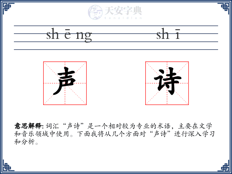 声诗