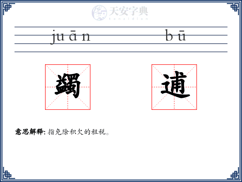蠲逋