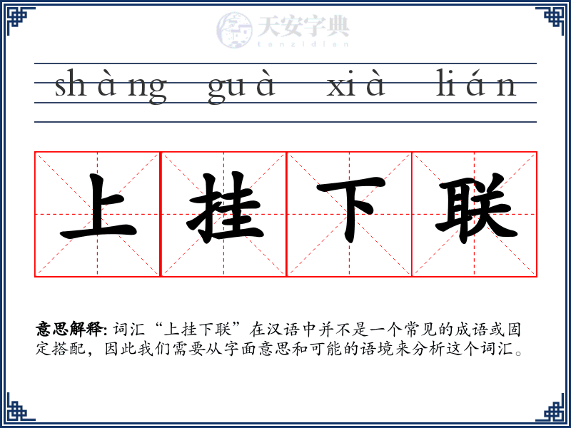 上挂下联