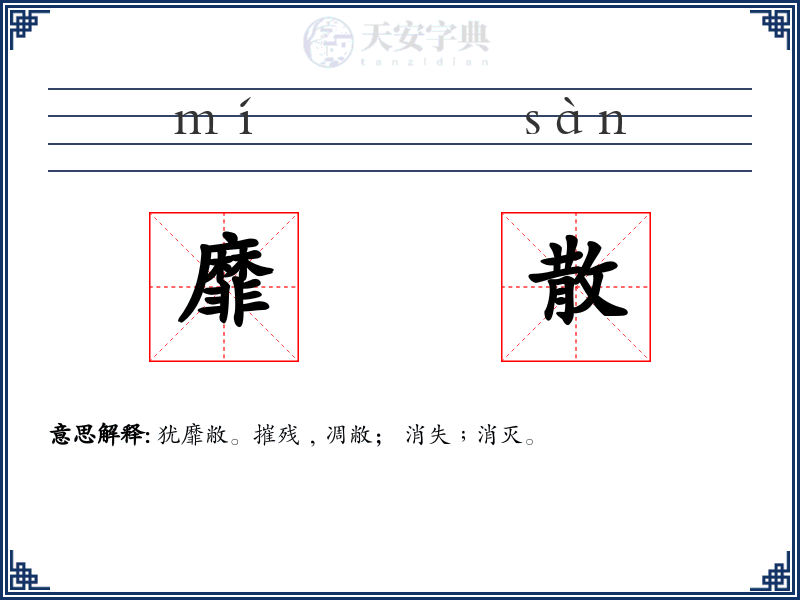 靡散