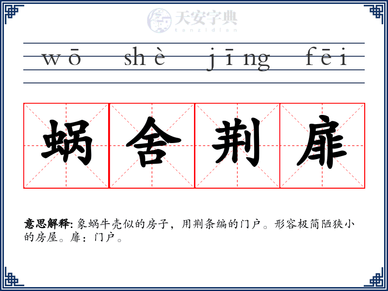 蜗舍荆扉