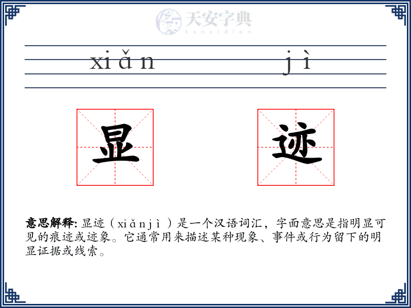 显迹