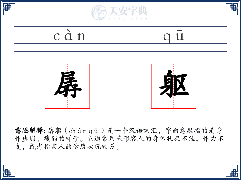 孱躯