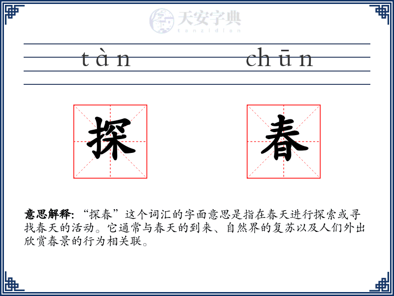 探春