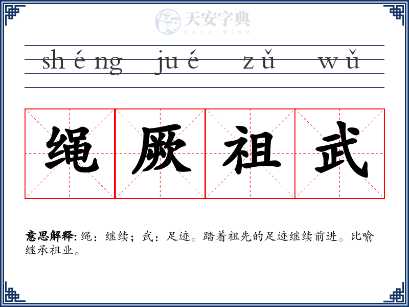绳厥祖武