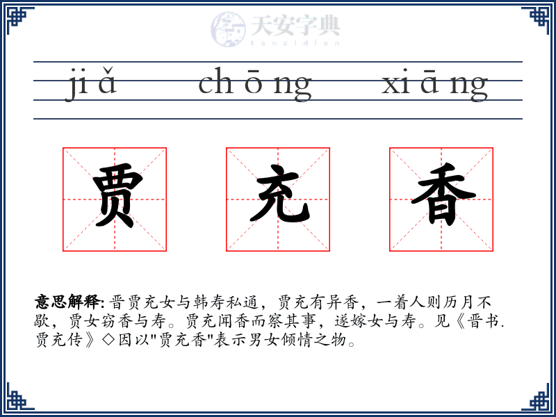 贾充香