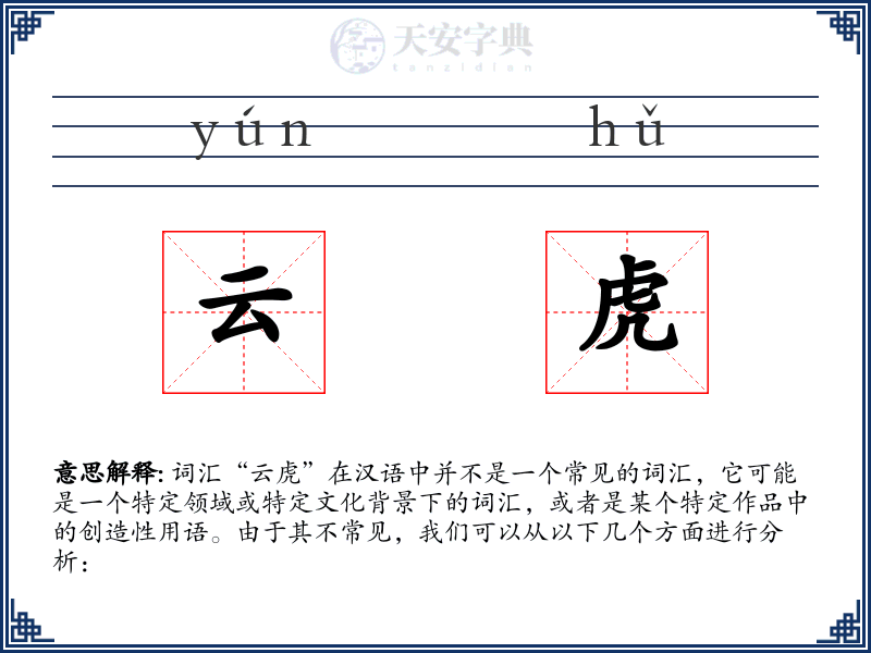 云虎