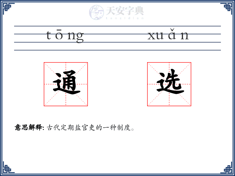 通选