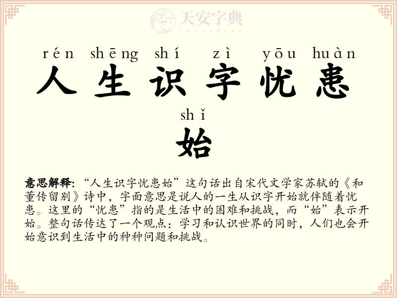 人生识字忧患始