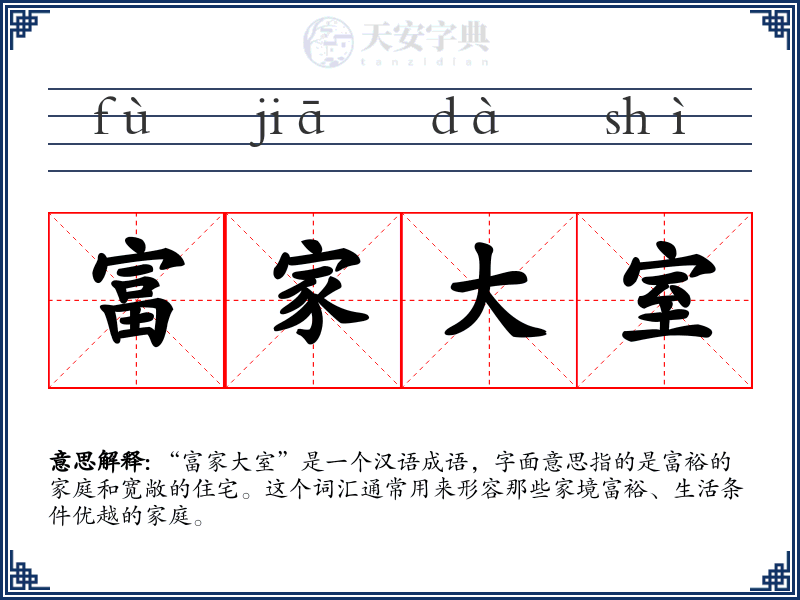 富家大室