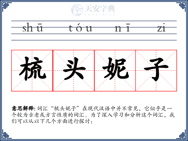 梳头妮子