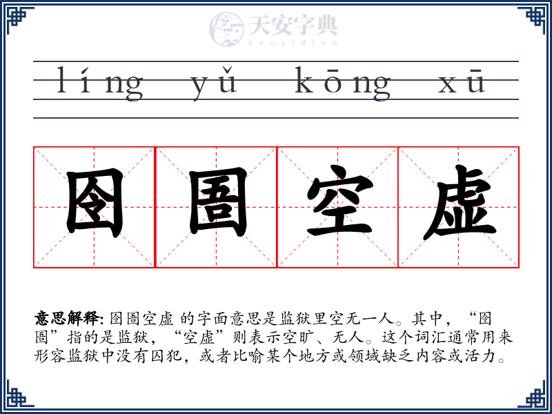 囹圄空虚