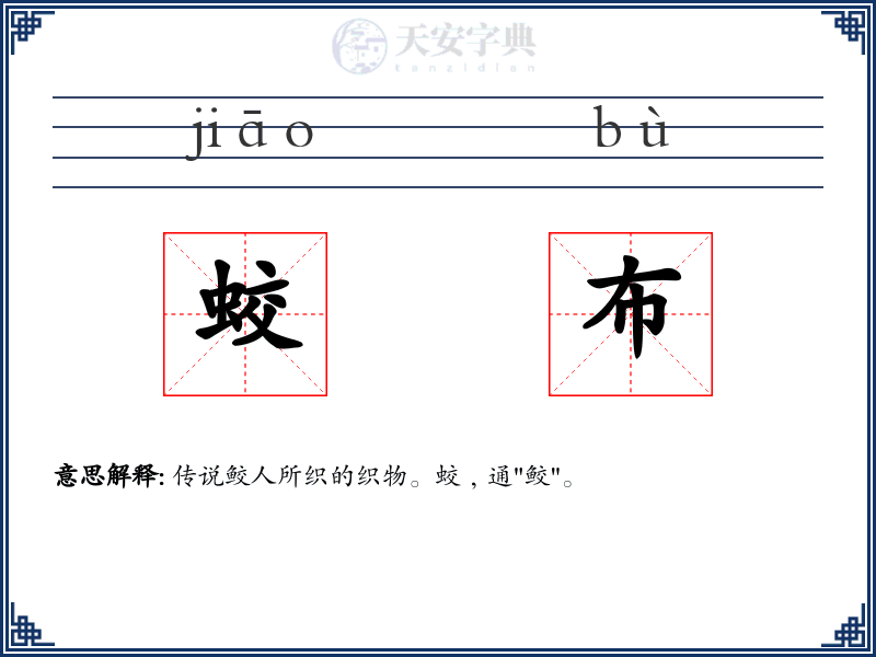 蛟布