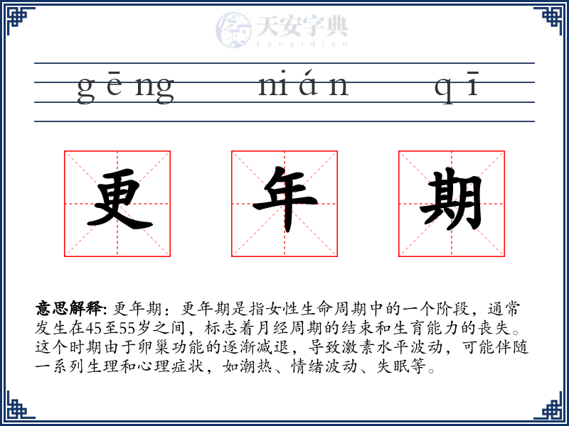 更年期