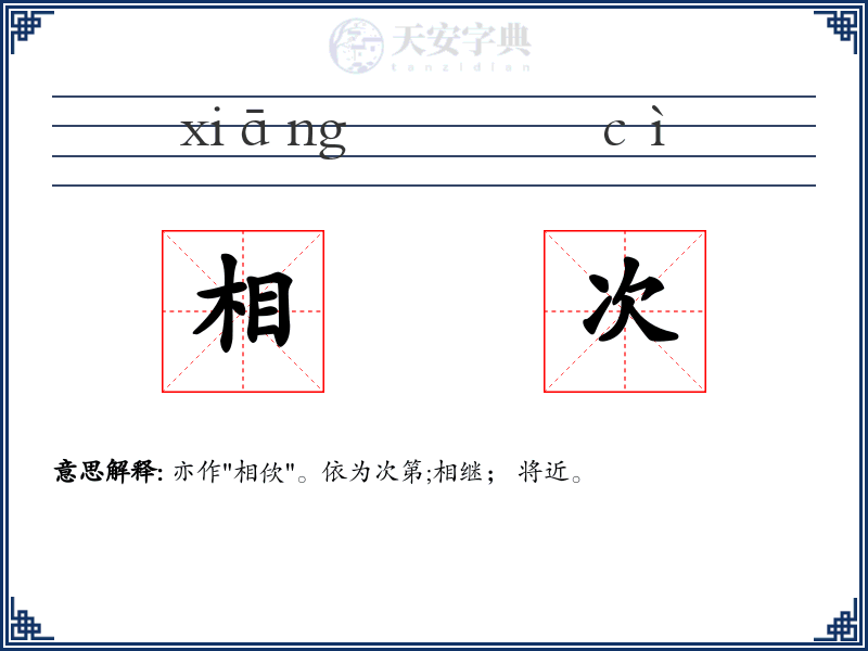 相次
