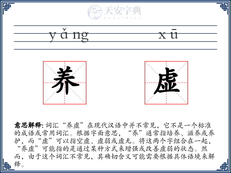 养虚