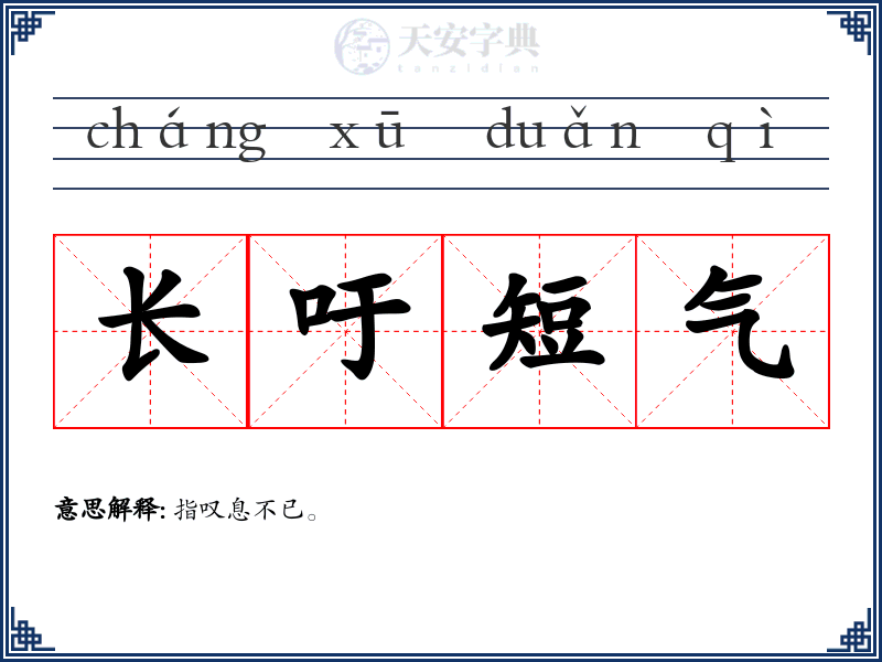 长吁短气