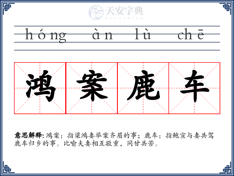 鸿案鹿车