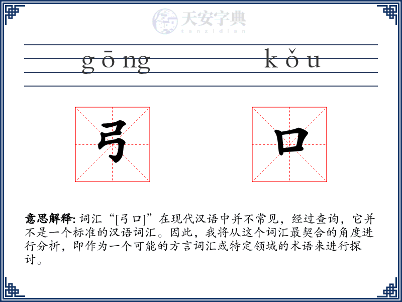 弓口