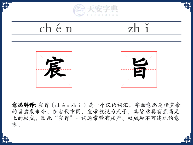 宸旨