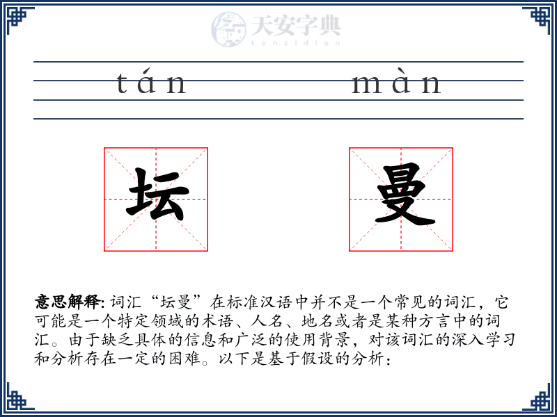 坛曼