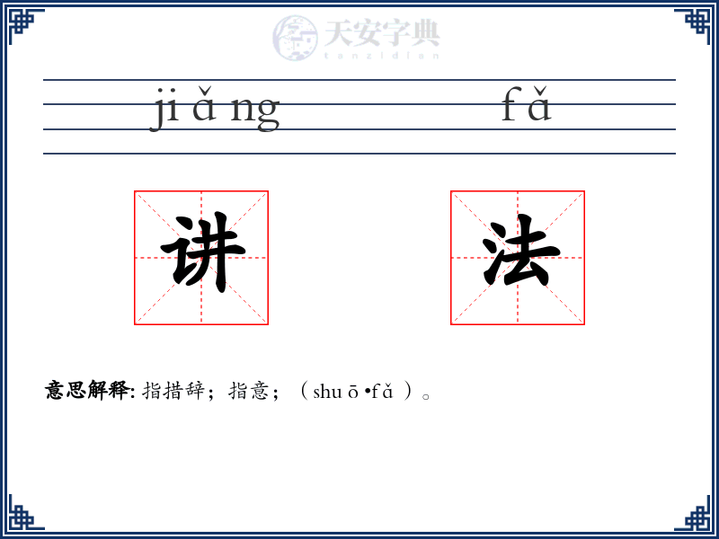 讲法