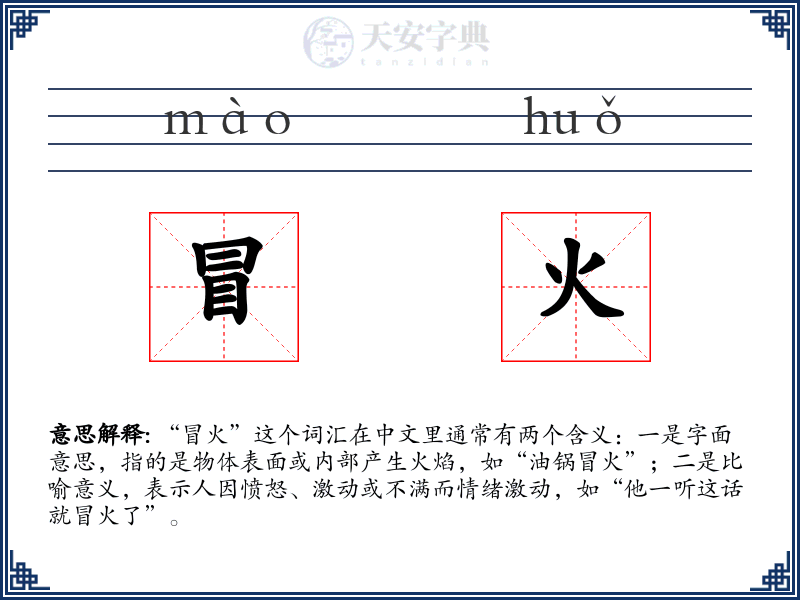 冒火