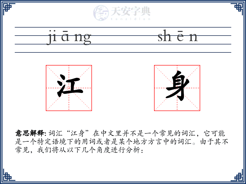 江身