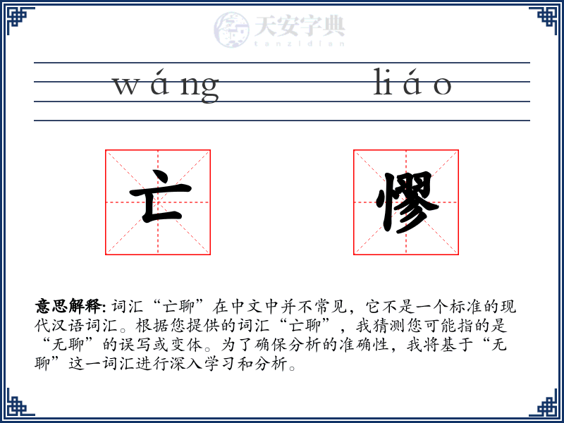亡憀