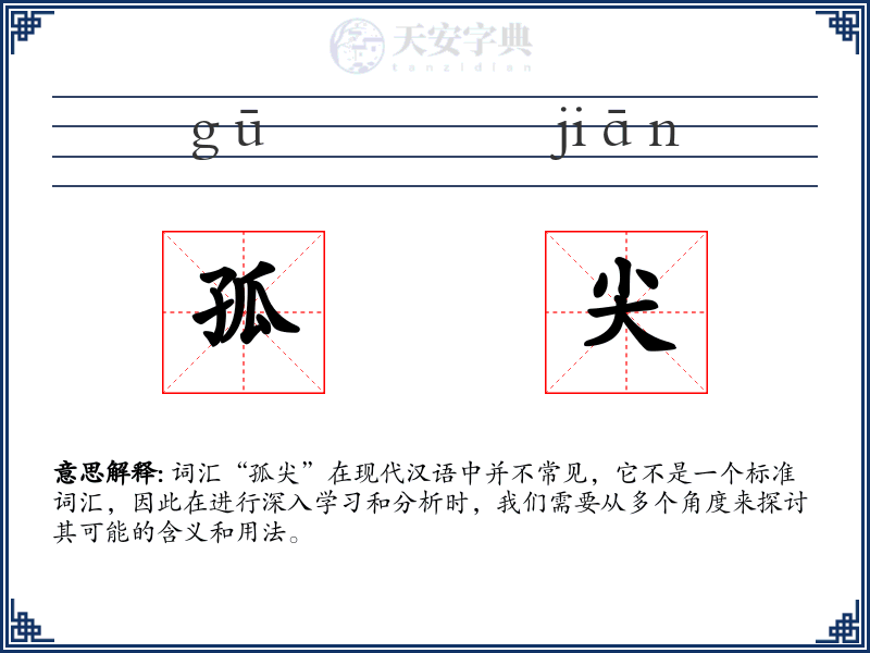 孤尖