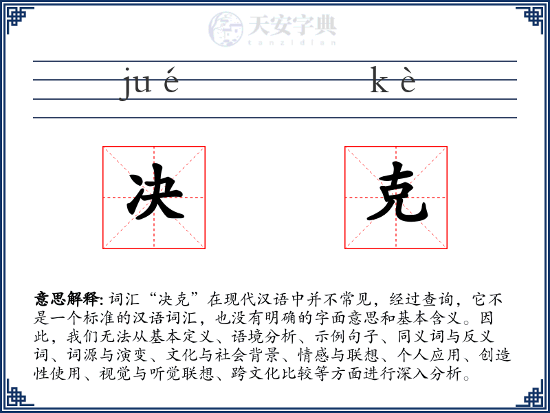 决克
