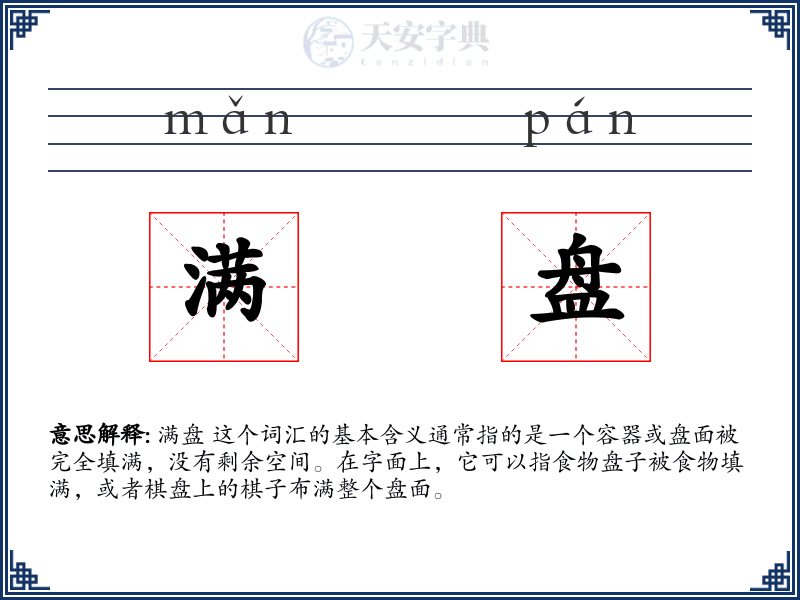满盘