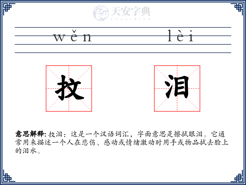 抆泪