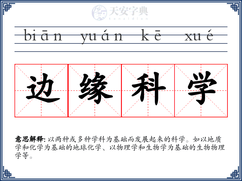 边缘科学