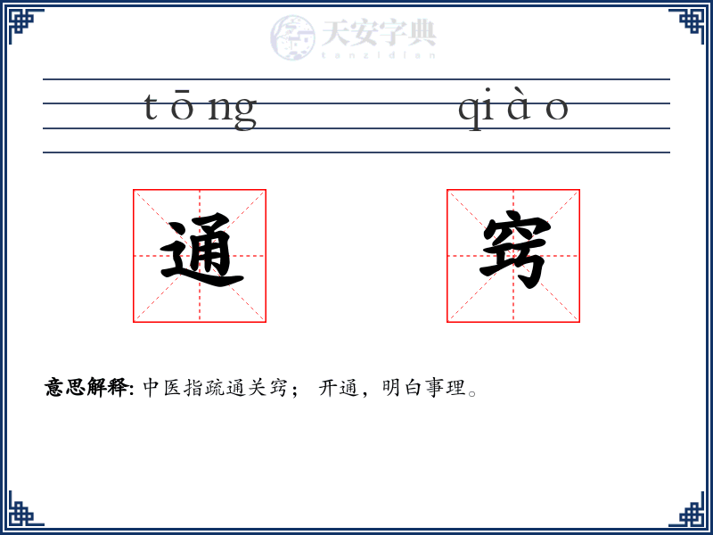通窍