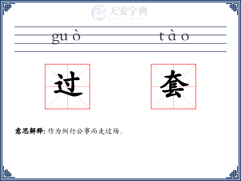 过套
