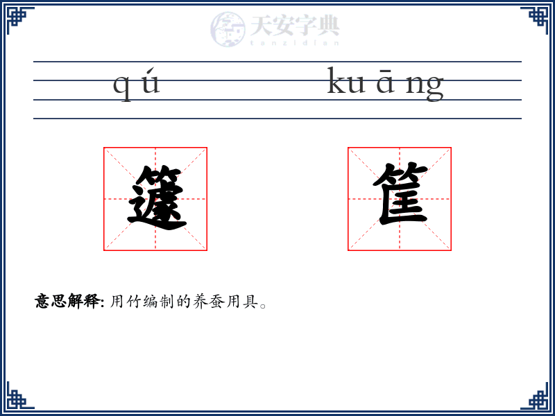 籧筐