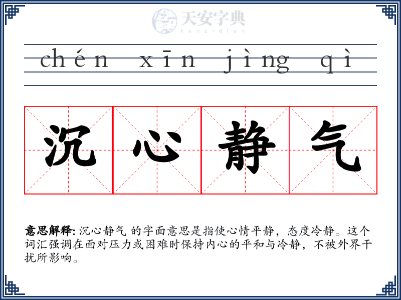 沉心静气