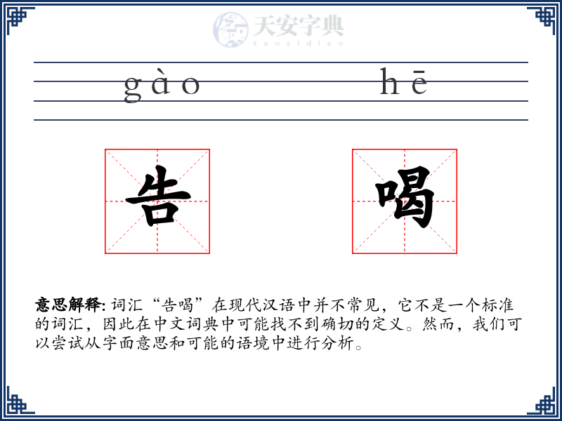 告喝