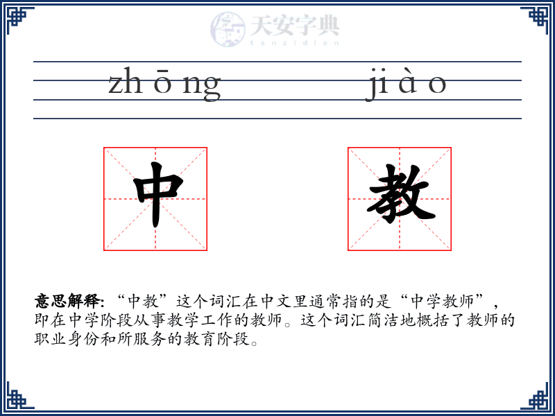 中教