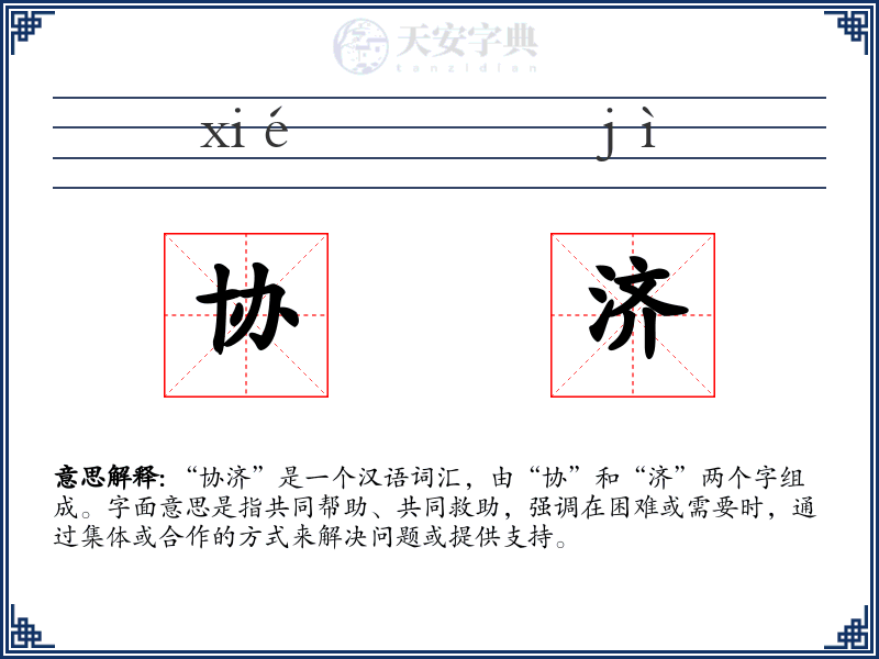 协济