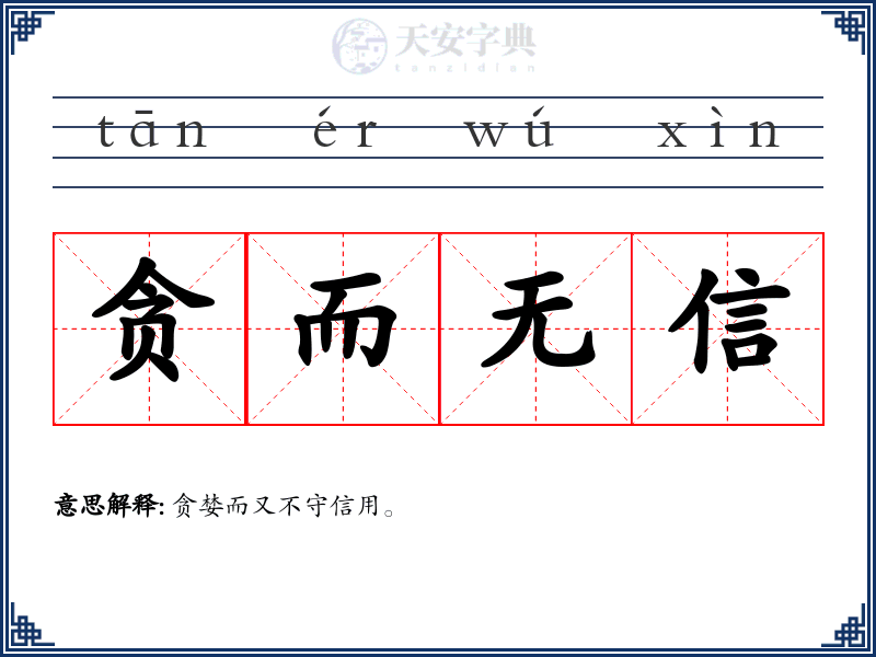 贪而无信