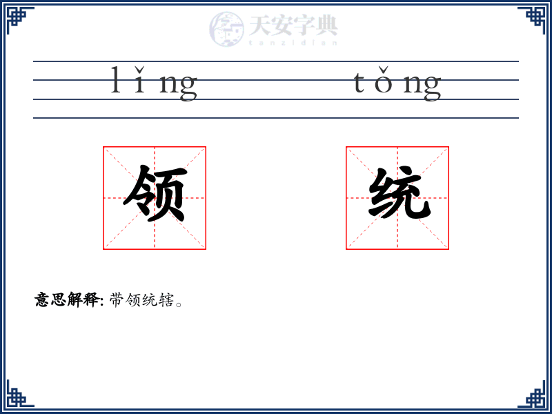 领统