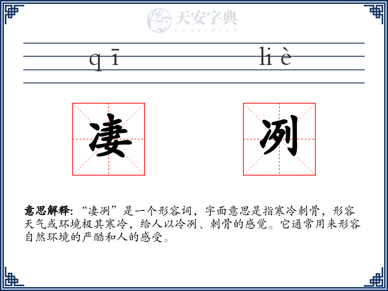 凄冽