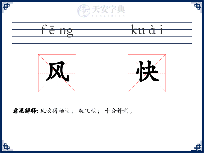 风快