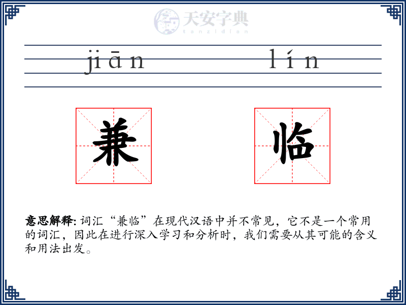 兼临