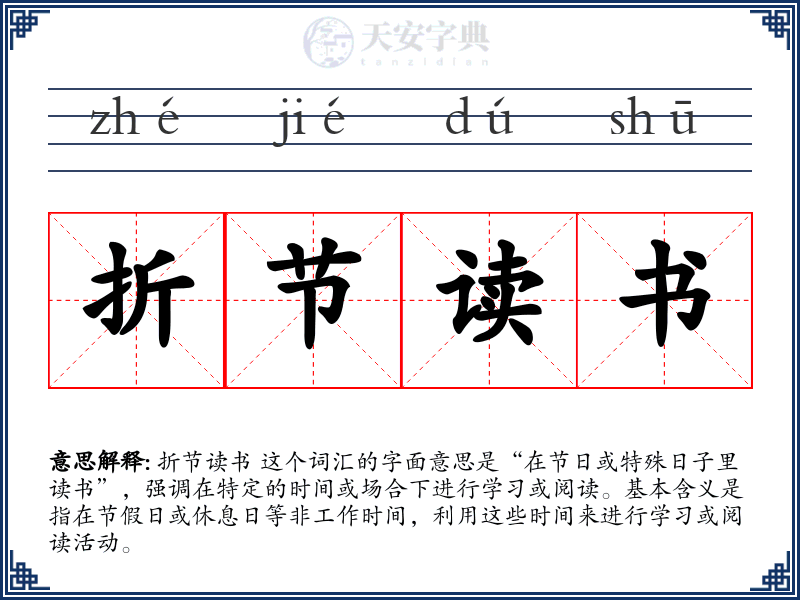 折节读书