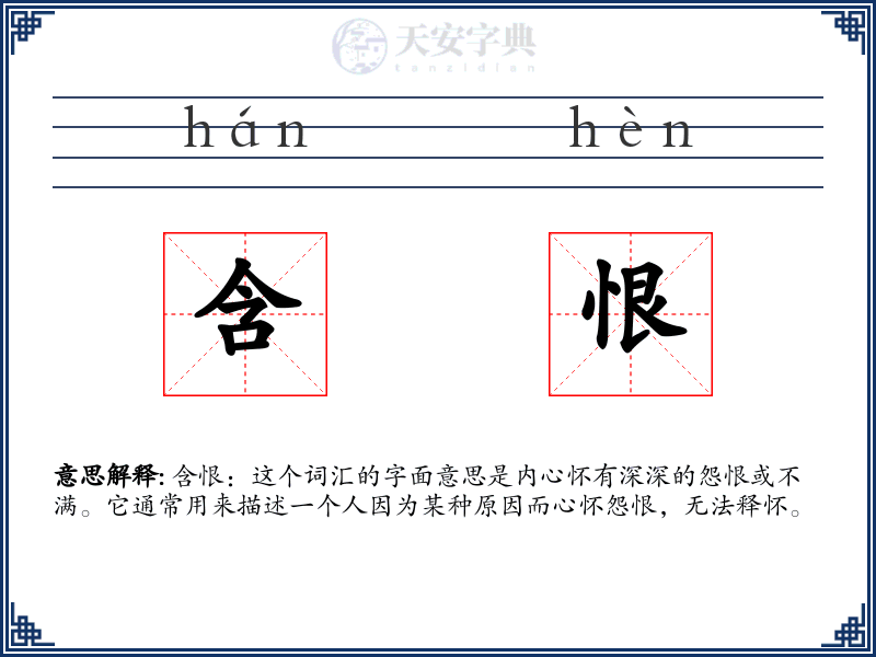 含恨