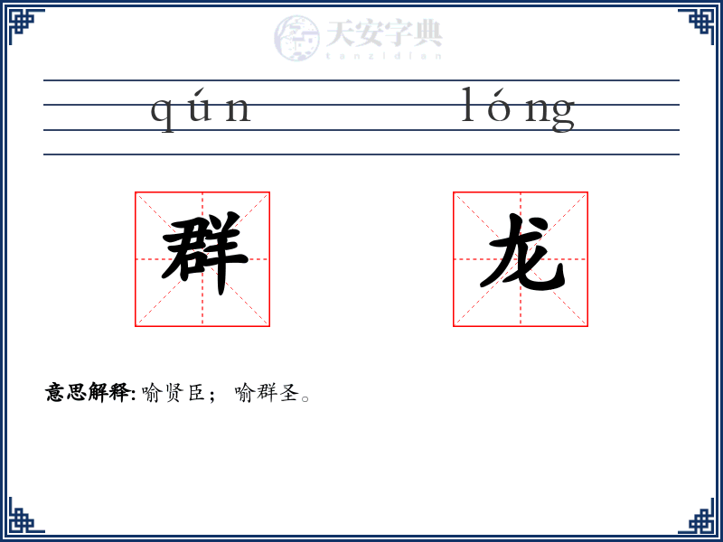 群龙