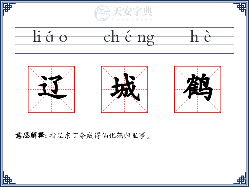 辽城鹤